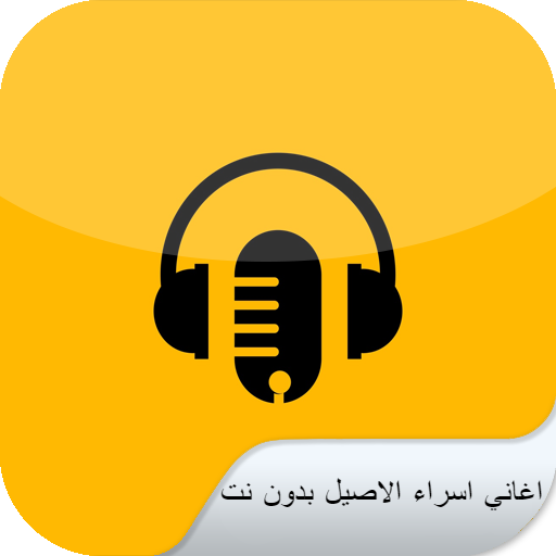اغاني اسراء الاصيل بدون نت logo