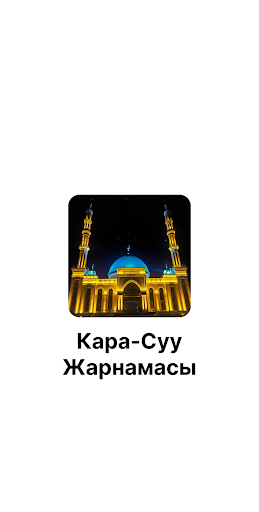 Android application Ош-Кара-Суу жарнамасы screenshort