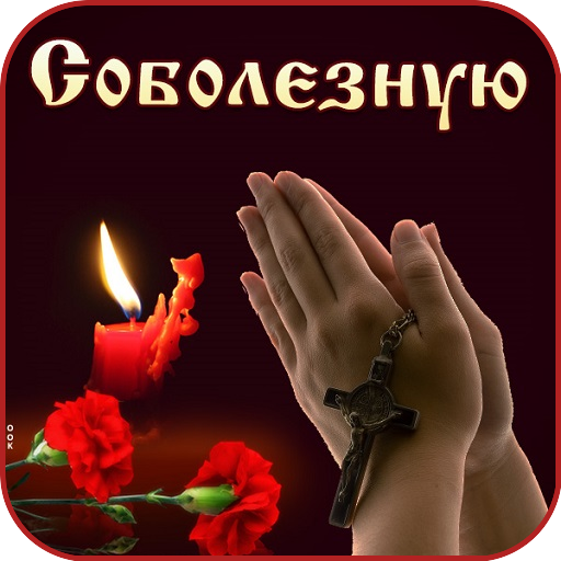 Соболезнования Открытки logo