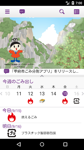 Android application 甲府市ごみ分別アプリ screenshort