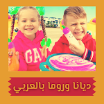 Cover Image of डाउनलोड ديانا وروما بالعربي 1 APK