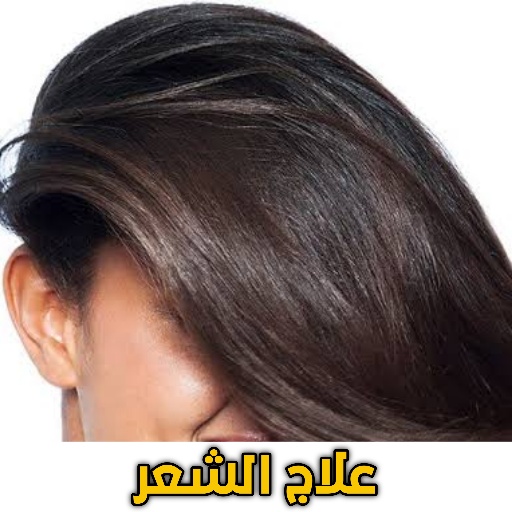 زيوت علاج القشرة -وصفات متنوعة logo