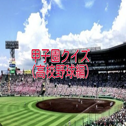 甲子園クイズ！（高校野球編） logo