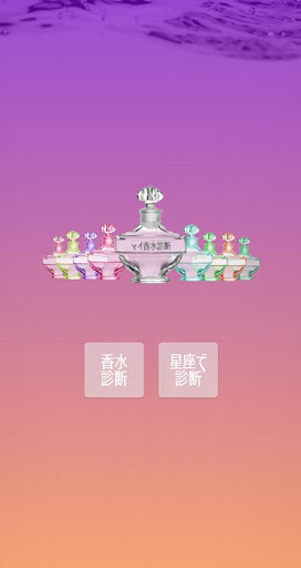 Android application 香水アプリ　マイ香水診断　似合う香水を８種類のタイプに診断 screenshort
