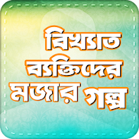 বিখ্যাত ব্যক্তিদের মজার গল্প Bangla Funny Story
