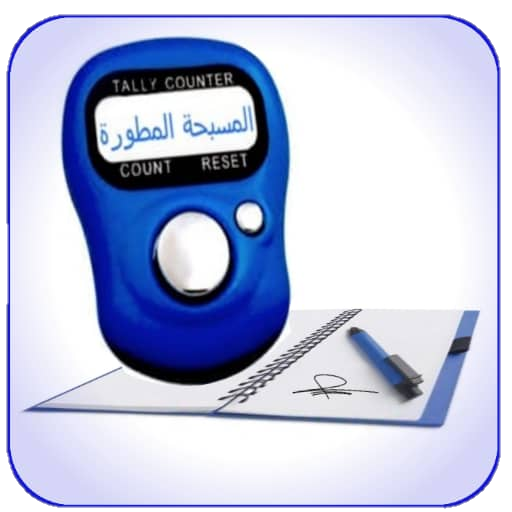 المسبحة الالكترونية : مسبحة logo