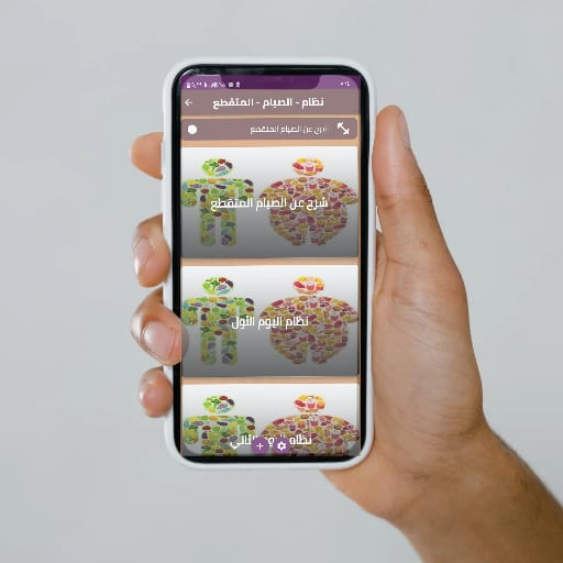 Android application نظام - الصيام - المتقطع screenshort