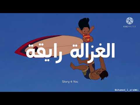 أغنية الغزالة رايقة 2023 Screen 3