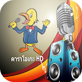 คาราโอเกะฟรี ไทย karaoke thai icon