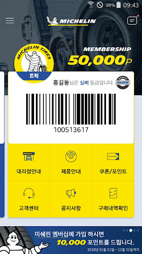 Android application 미쉐린멤버십 screenshort