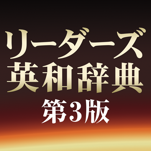 リーダーズ英和辞典 第3版 - Google Play のアプリ