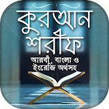 কোরআন বাংলা অনুবাদ Full Quran Bangla Translations icon