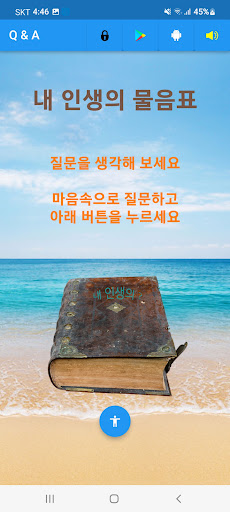 내 인생의 물음표 - Q&A (해답) Screen 2