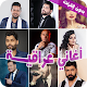 اغاني عراقية 2022- بدون نت Download on Windows