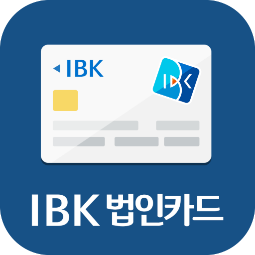 Ibk 법인카드 – 한도조회를 원터치로 - Google Play 앱