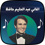Cover Image of Download اغاني عبد الحليم حافظ 2023  APK
