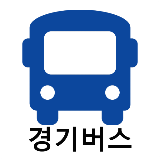 경기버스 - 실시간버스, 정류장 검색 1.0 Icon