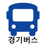 경기버스 - 실시간버스, 정류장 검색 icon