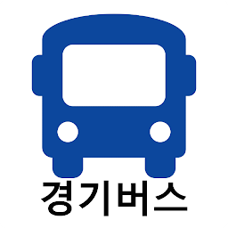 경기버스 - 실시간버스, 정류장 검색 아이콘 이미지