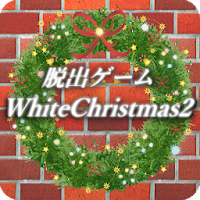 脱出ゲーム ホワイトクリスマス2