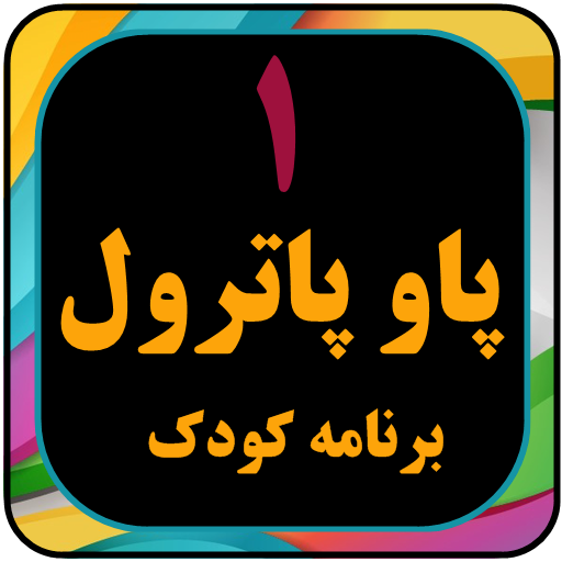 پارو پا نترون بدون اینترنت logo
