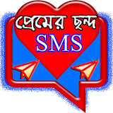 প্রেম ছন্দ SMS icon