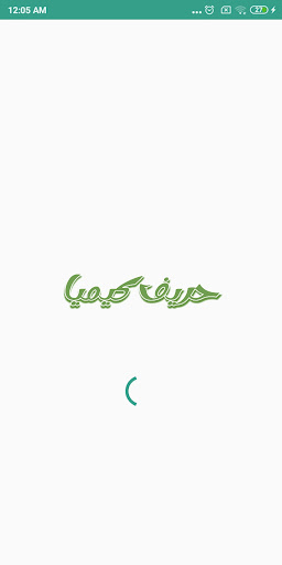 Android application حريف كيميا screenshort