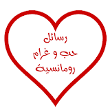 رسائل حب وغرام رومانسية 2015 icon