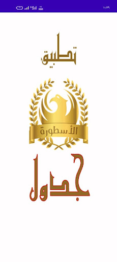 مباريات تطبيق الأسطورة