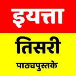 Cover Image of Download इयत्ता तिसरी Standard 3 Books  APK