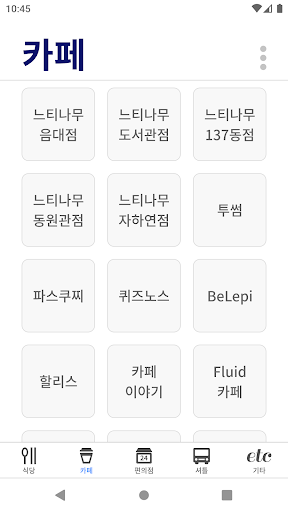 iSNU - 서울대학교 식당, 카페, 셔틀버스 정보 Screen 3