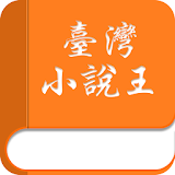 臺灣小說王 icon
