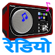Hindi FM & AM Radio Hd Online Hindi Songs & News Auf Windows herunterladen