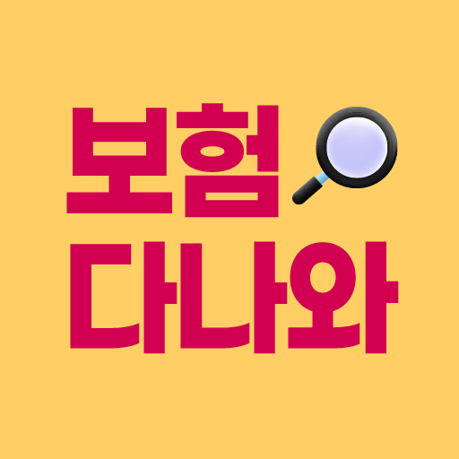 보험다나와 - 주요 보험사별 보험상품 원클릭 비교 logo