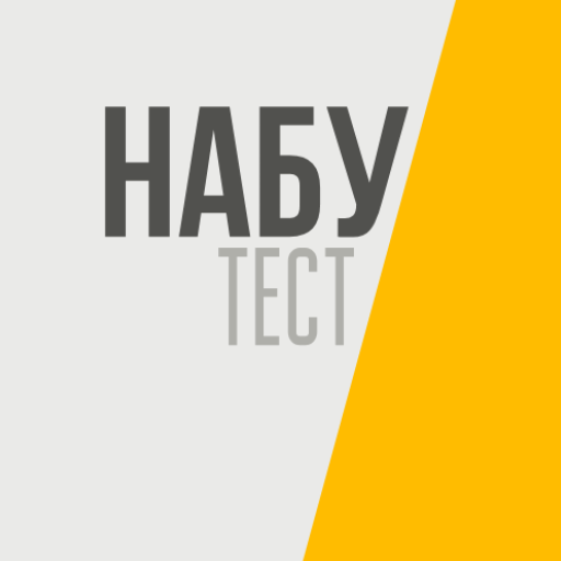 НАБУ Тести Download on Windows