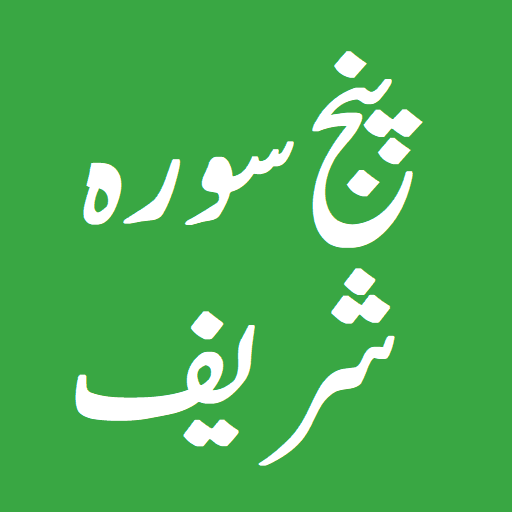 Panj Surah Sharifپنج سورہ شریف logo
