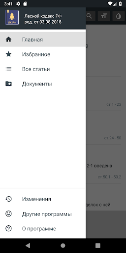 Лесной Кодекс РФ 2024 (200-ФЗ) Screen 2