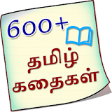 600+ Stories in Tamil icon