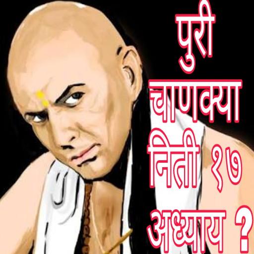 पुरी चाणक्य नीति १७ अध्याय हिं logo