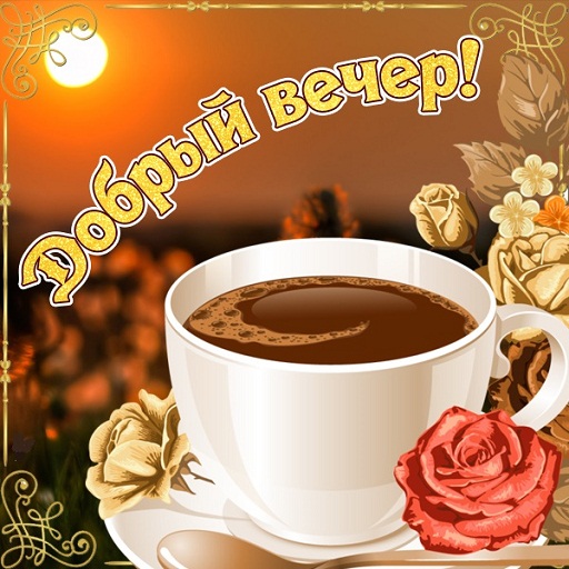 Добрый вечер и спокойной ночи Картинки