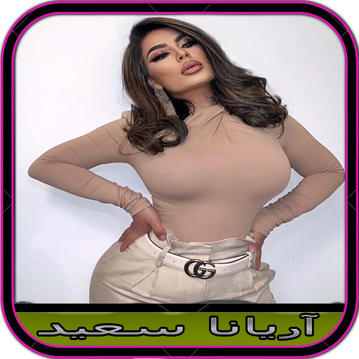 آهنگ های آریانا سعید logo