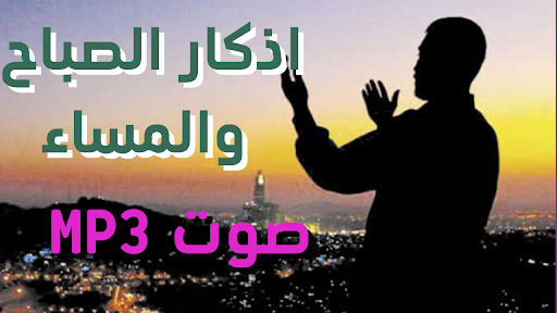 اذكار الصباح والمساء صوت Screen 3