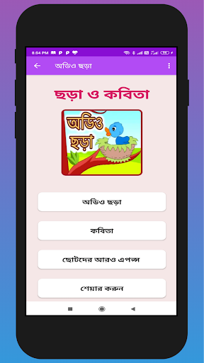 Android application অডিও ছড়া - Audio bangla Chora screenshort