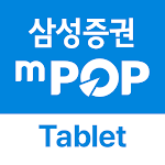 Cover Image of Herunterladen 삼성증권 mPOP Tab (태블릿 전용)  APK
