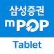 삼성증권 mPOP Tab (태블릿 전용) - Androidアプリ
