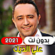 All songs of Ali Al Deek 2021 (without internet)