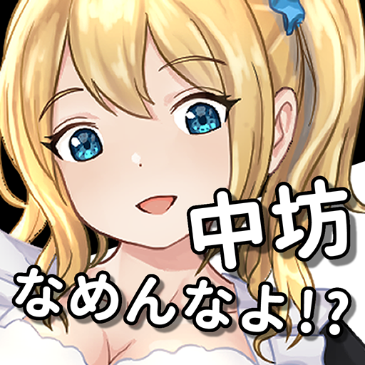 英語アプリ！ワイ、中学からやりなおすハメに。 logo