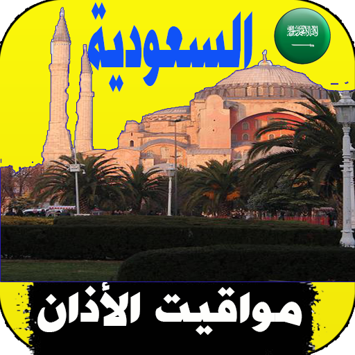 أذان السعودية - مواقيت الصلاة logo