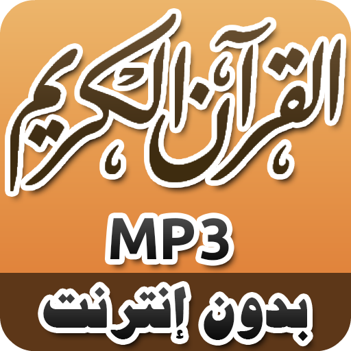 القرآن الكريم كامل MP3 logo