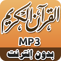 القرآن الكريم كامل MP3